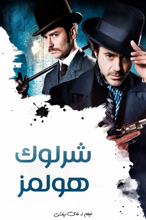 فيلم شارلوك هولمز / Sherlock Holmes مترجم اون لاين