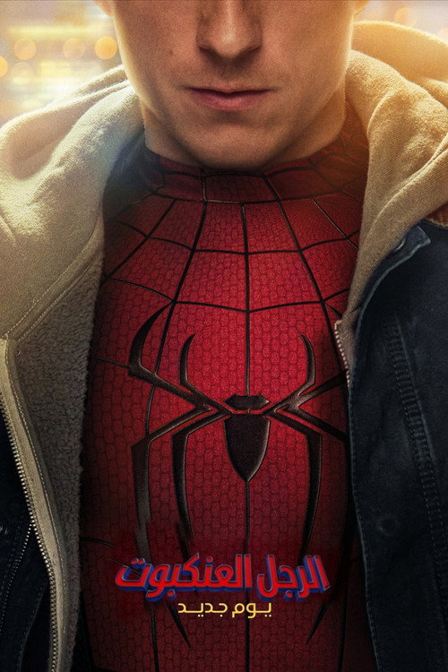 فيلم الرجل العنكبوت: يوم جديد / Spider-Man: Brand New Day مترجم اون لاين