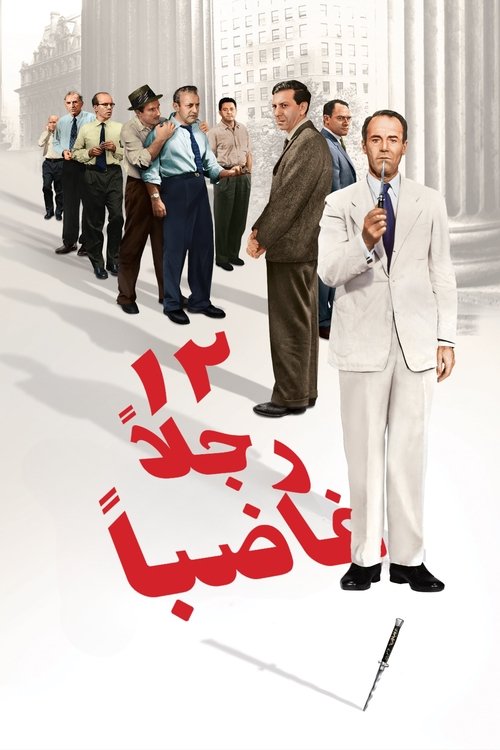 ١٢ رجلا غاضبا