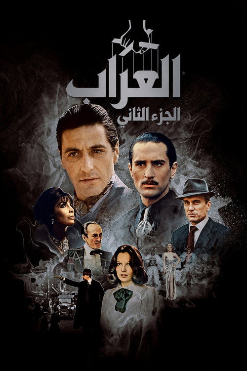 العراب: الجزء الثاني