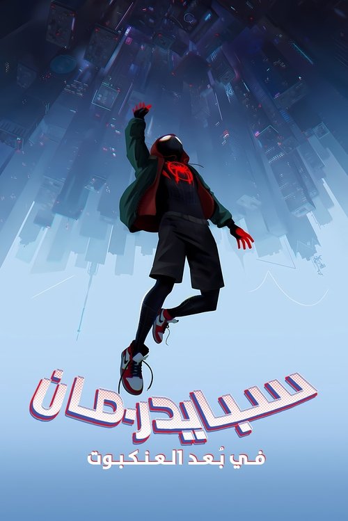 سبايدرمان في بعد العنكبوت