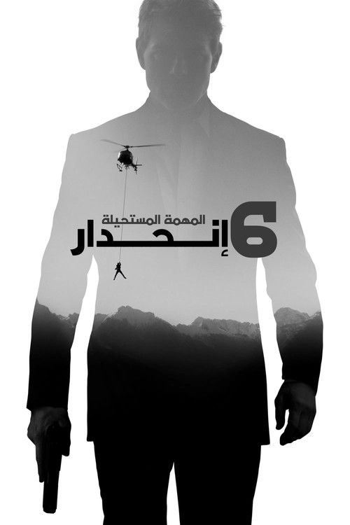 المهمة المستحيلة: انحدار