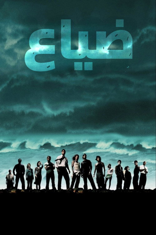الضياع