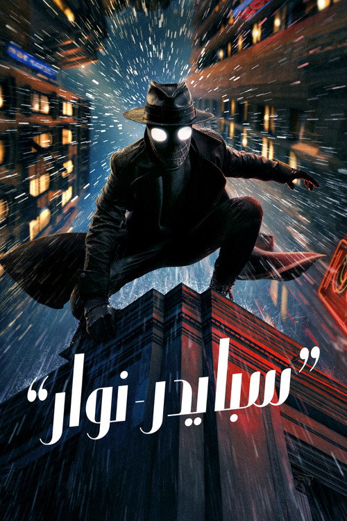 مسلسل سبايدر-نوار / Spider-Noir مترجم اون لاين