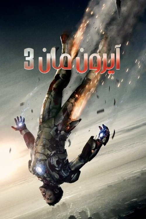 الرجل الحديدي 3