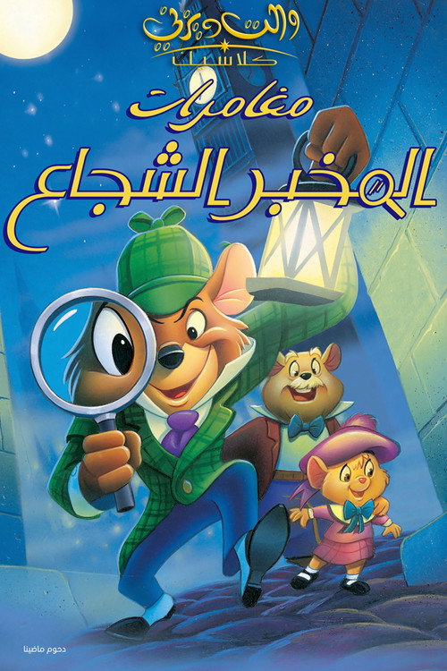 فيلم مغامرات المخبر الشجاع / The Great Mouse Detective مترجم اون لاين