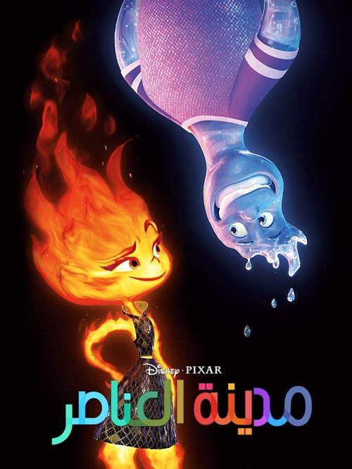 فيلم مدينة العناصر / Elemental مترجم اون لاين