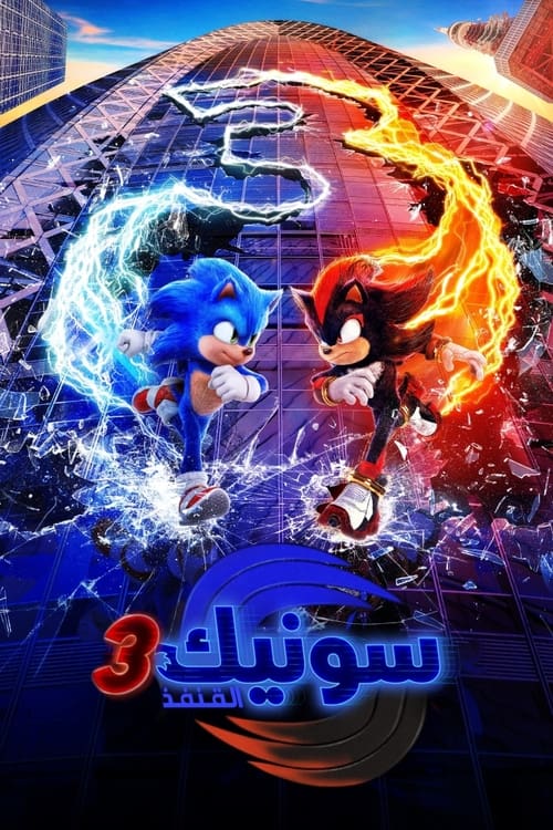 فيلم سونيك القنفذ 3 / Sonic the Hedgehog 3 مترجم اون لاين