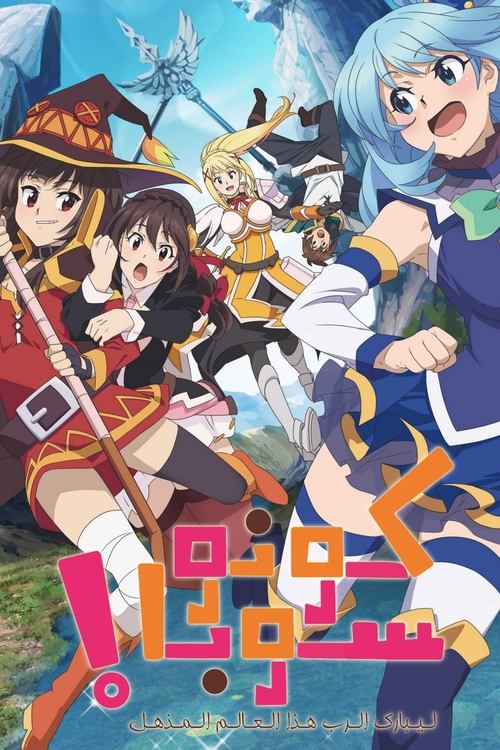 KONOSUBA - Gods blessing on this wonderful world!