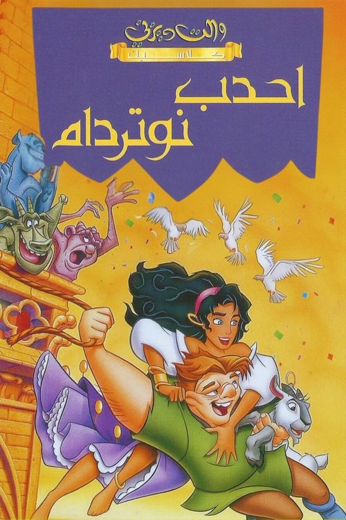 أحدب نوتردام