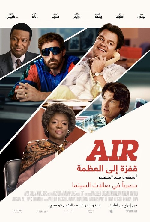 فيلم قفزة إلي العظمة / Air مترجم اون لاين