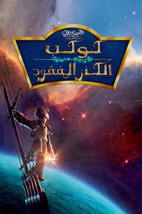 فيلم كوكب الكنز المفقود / Treasure Planet مترجم اون لاين