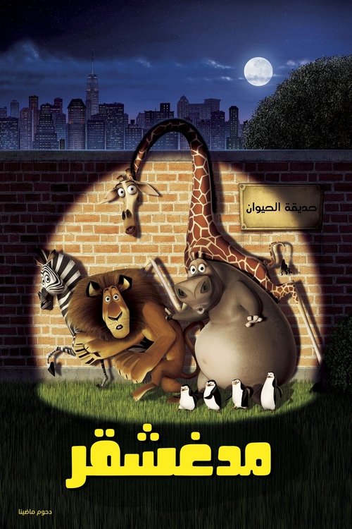 فيلم مدغشقر / Madagascar مترجم اون لاين