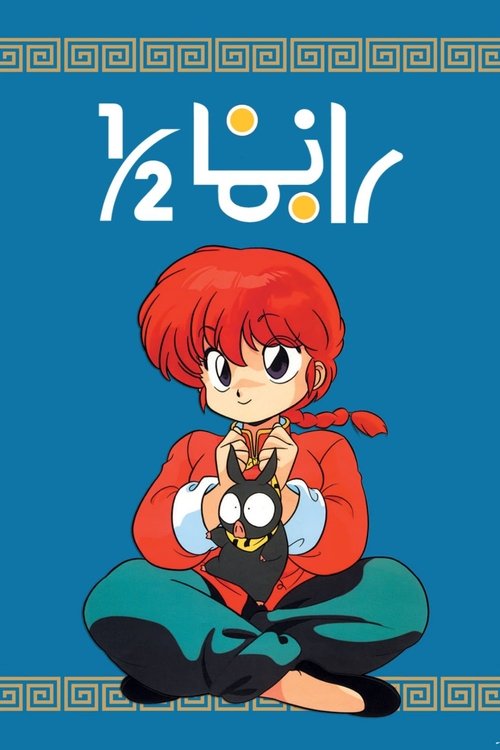 رانما