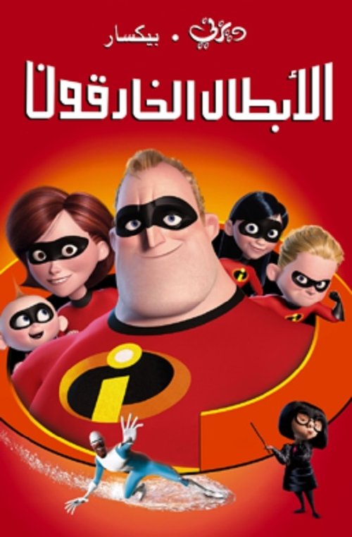 فيلم الخارقون / The Incredibles مترجم اون لاين