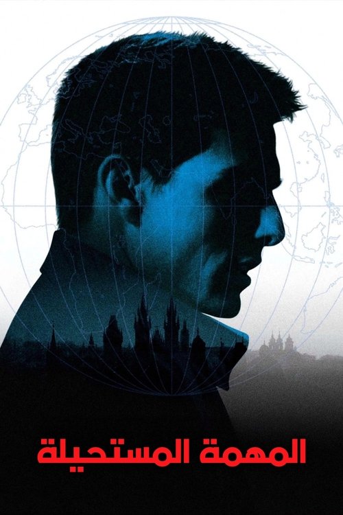 فيلم المهمة: المستحيلة / Mission: Impossible مترجم اون لاين