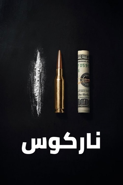 ناركوس