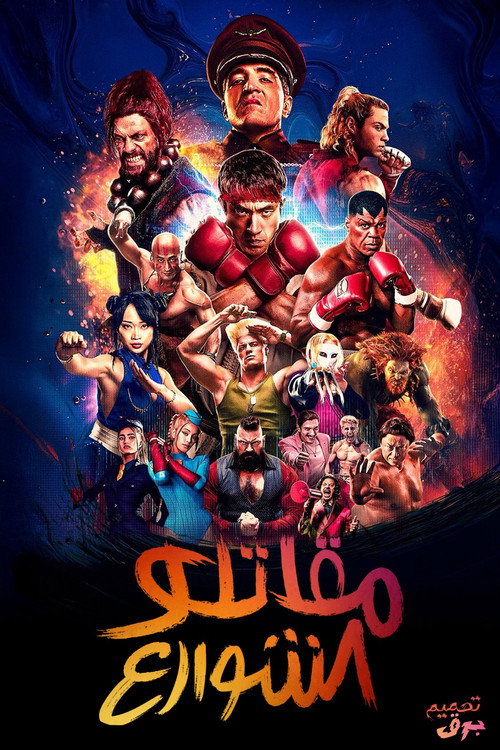 Street Fighter