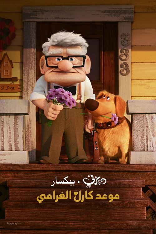 فيلم موعد كارل الغرامي / Carls Date مترجم اون لاين