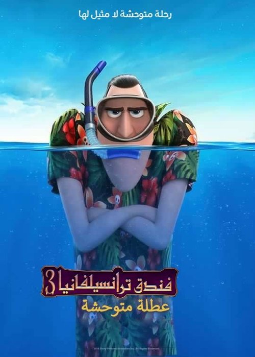 فندق ترانسلفانيا 3 إجازة صيفية