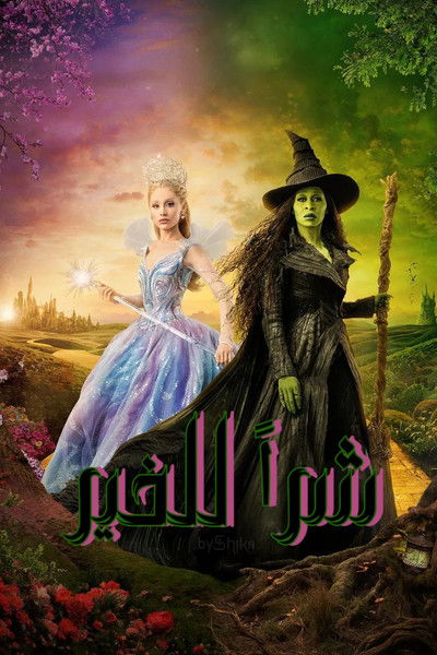 فيلم شرا للخير / Wicked: For Good مترجم اون لاين