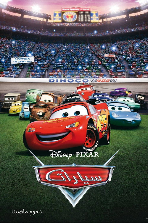 فيلم سيارات / Cars مترجم اون لاين
