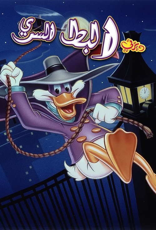 البط السري