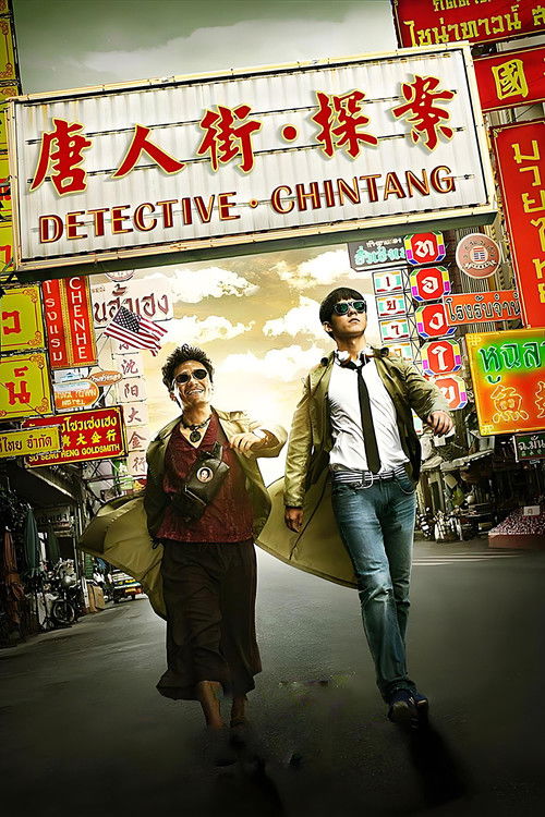 فيلم محقق الحي الصيني / Detective Chinatown مترجم اون لاين