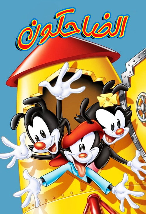 الضاحكون